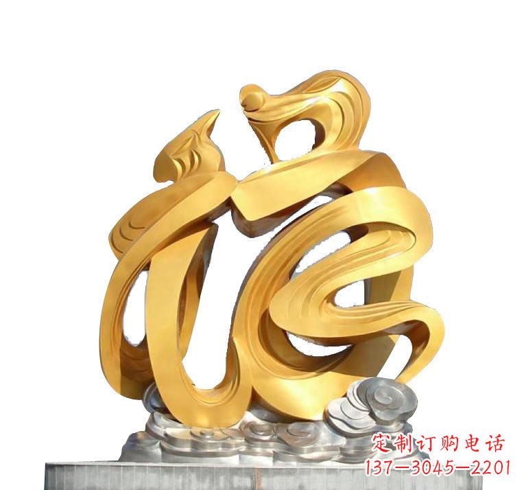 成都不锈钢福字雕塑——传递着喜庆的祝福
