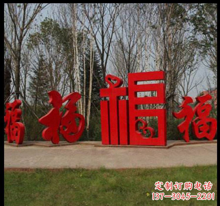 成都不锈钢福字雕塑祝福社区的象征