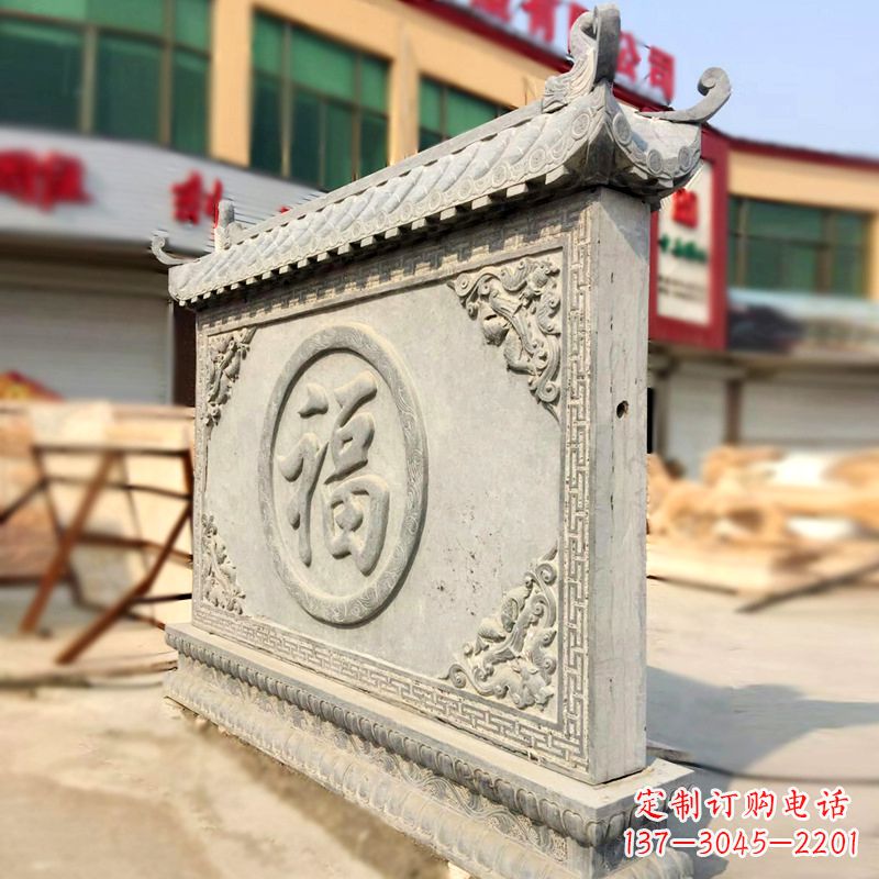 成都福字影壁石雕墙-别墅院落古建风水萧墙
